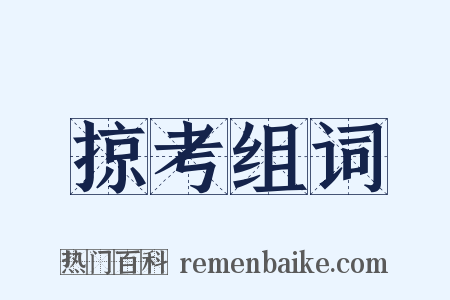 掠考组词是什么意思的图片